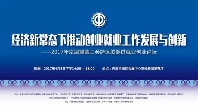 《新常態下就業創業工作發展與創新——2017年京津冀蒙工會跨區域促進就業創業論壇》成功舉辦