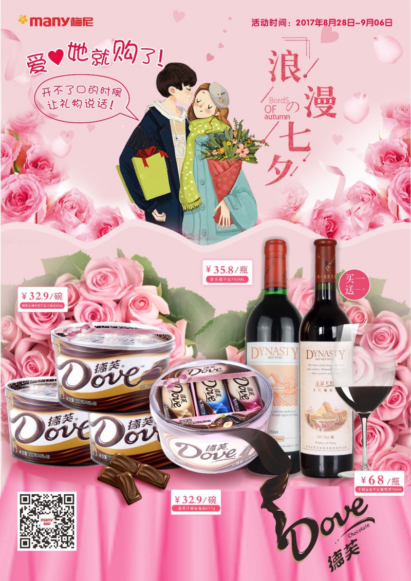浪漫七夕——愛她就購(gòu)了