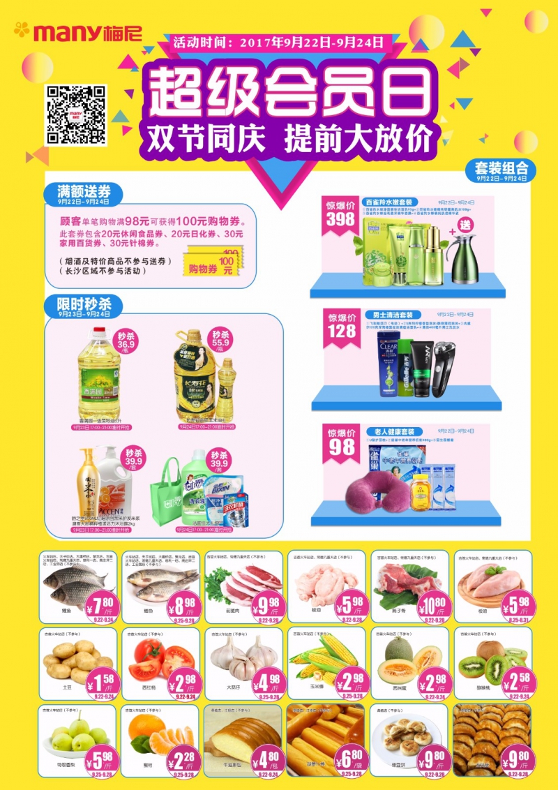 超級(jí)會(huì)員日——雙節(jié)同慶，提前放假
